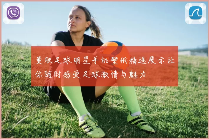 曼联足球明星手机壁纸精选展示让你随时感受足球激情与魅力