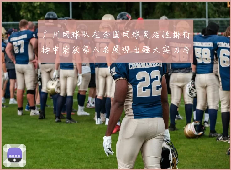 广州网球队在全国网球灵活性排行榜中荣获第八名展现出强大实力与潜力