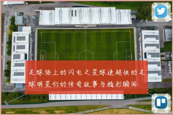 足球场上的闪电之星球速超快的足球明星们的传奇故事与精彩瞬间
