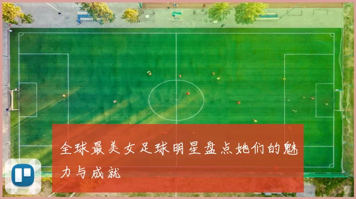 全球最美女足球明星盘点她们的魅力与成就