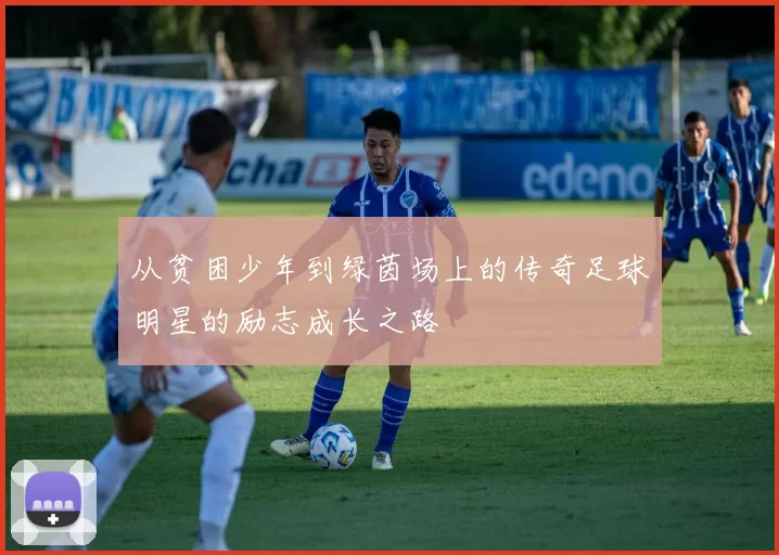 从贫困少年到绿茵场上的传奇足球明星的励志成长之路