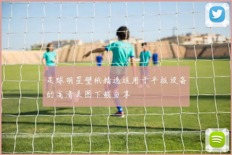 足球明星壁纸精选适用于平板设备的高清美图下载分享