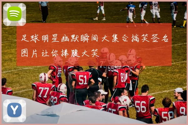 足球明星幽默瞬间大集合搞笑签名图片让你捧腹大笑