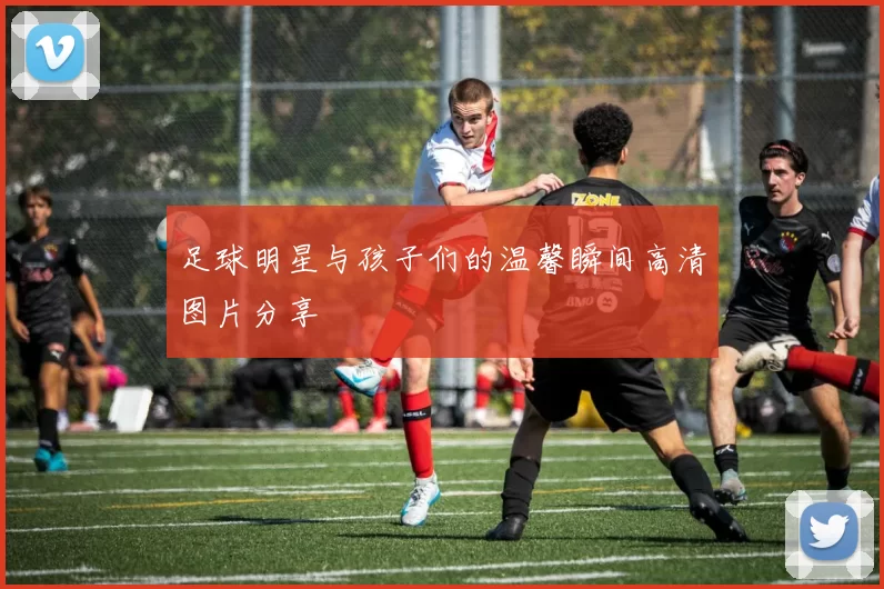 足球明星与孩子们的温馨瞬间高清图片分享