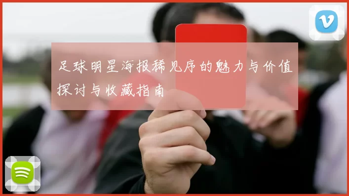 足球明星海报稀见序的魅力与价值探讨与收藏指南
